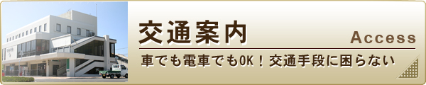交通案内