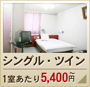 シングルルーム