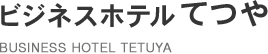 ビジネスホテルてつや